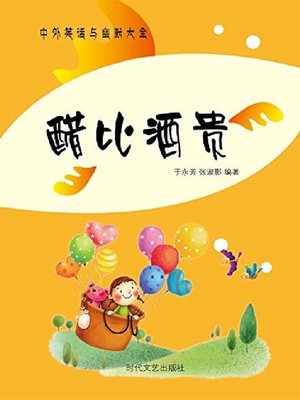 cover image of 醋比酒贵